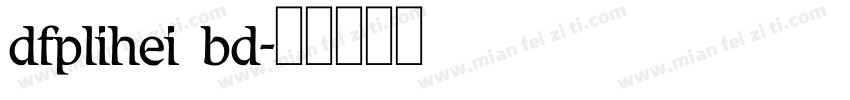 dfplihei bd字体转换